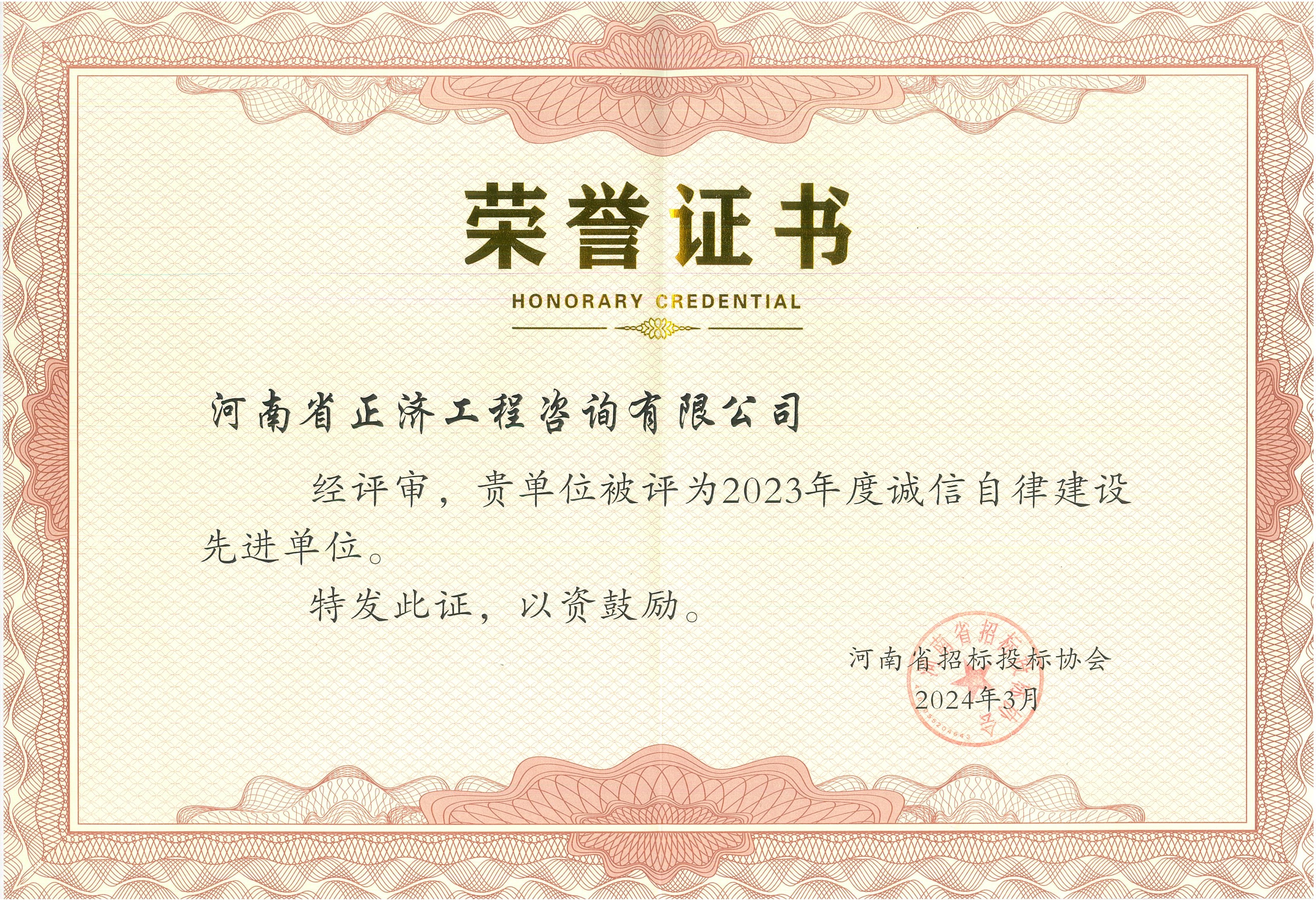 2024.3河南省招標(biāo)投標(biāo)協(xié)會單位先進榮譽.jpg
